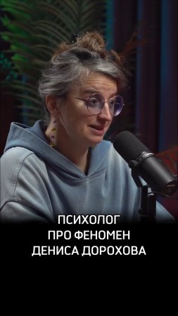 Психолог про феномен Дениса Дорохова