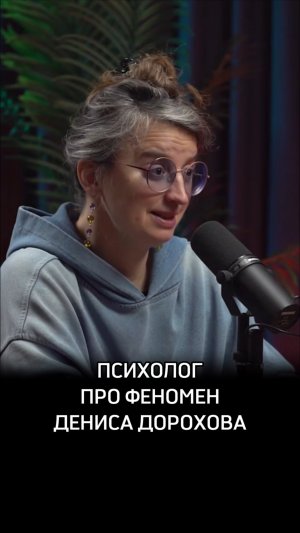 Психолог про феномен Дениса Дорохова