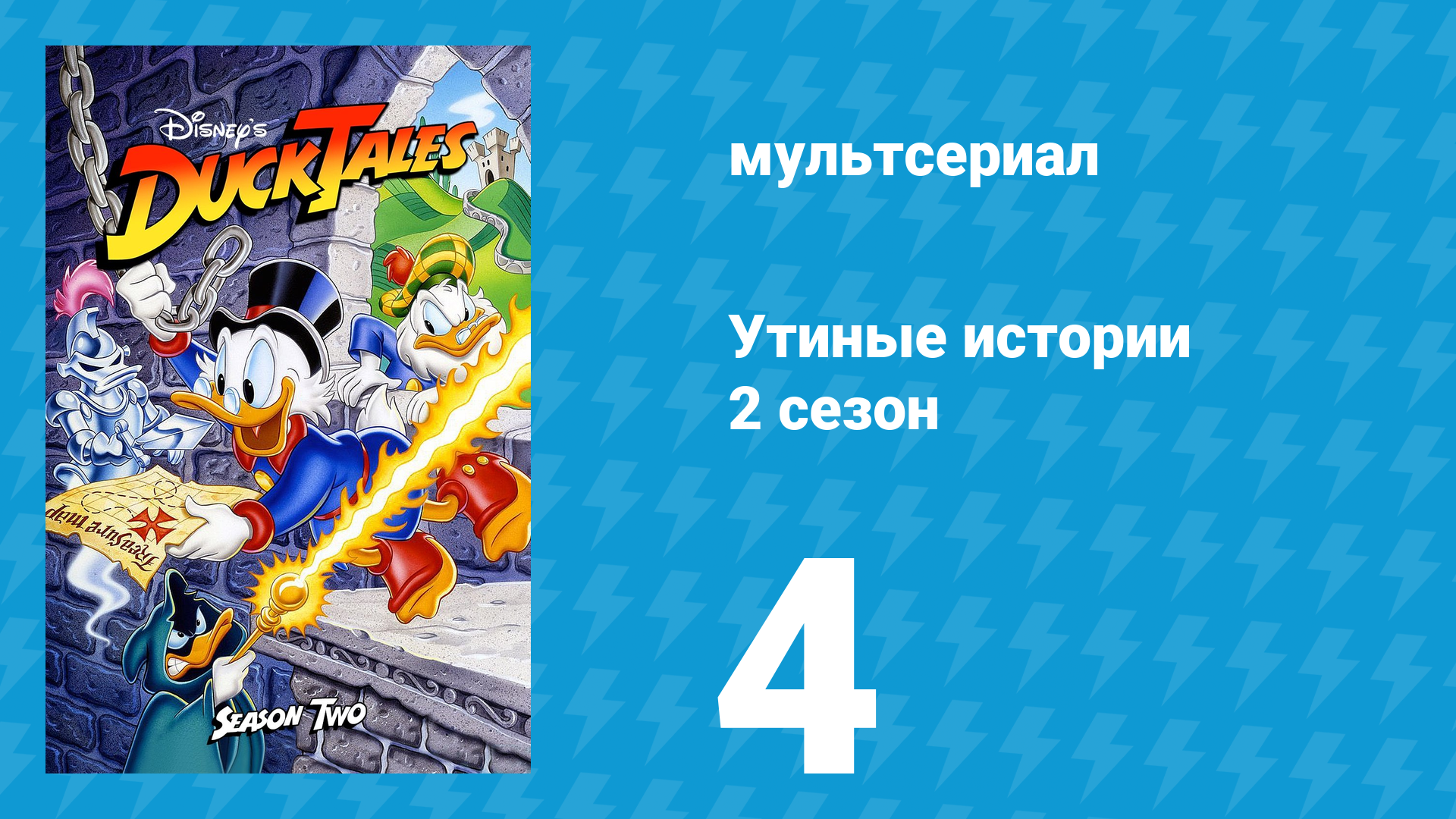 Утиные истории 2 сезон 4 серия (мультсериал, 1987-1990)