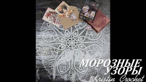 Салфетка "Морозные узоры" Часть #2