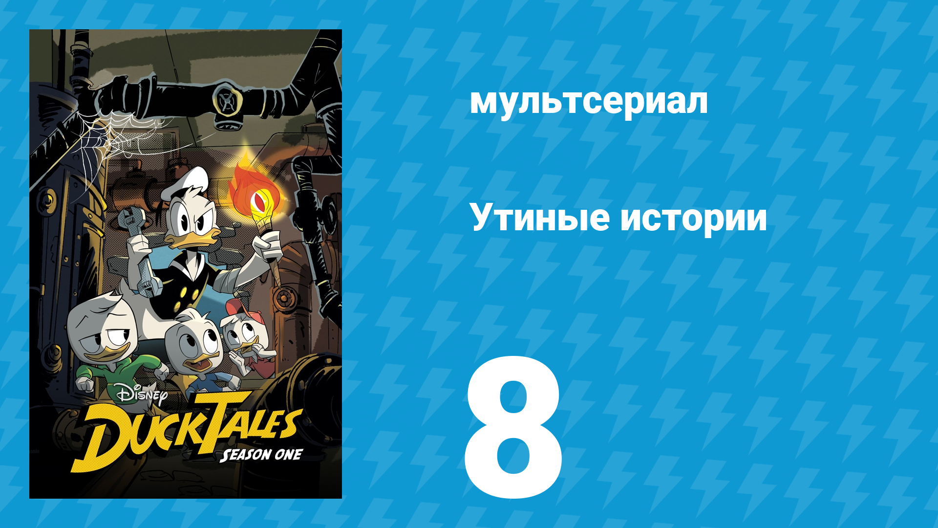 Утиные истории 1 сезон 8 серия «Жуткая стажировка у Марка Клювса!» (мультсериал, 2017)