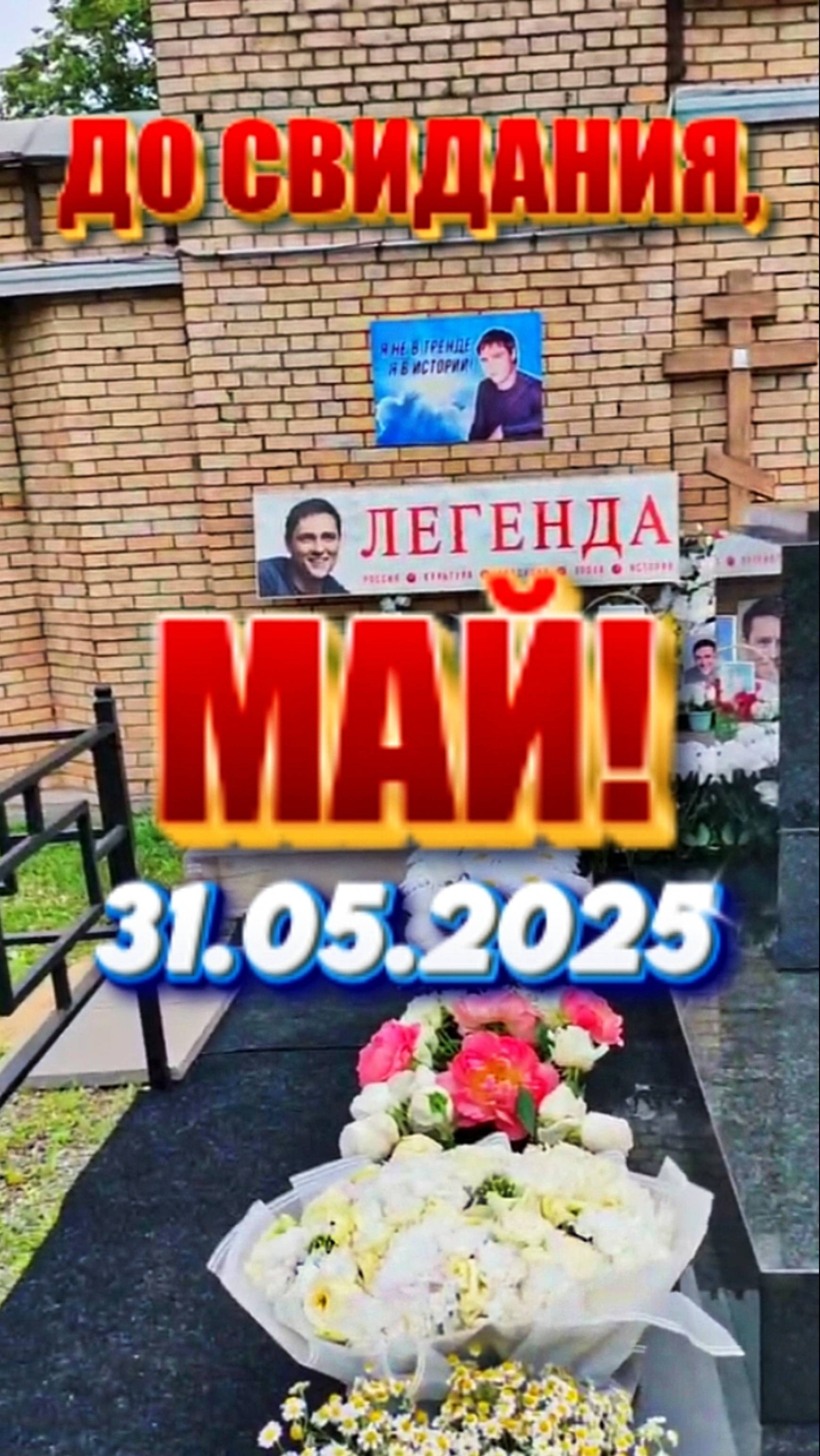 в последний день МАЯ: могила Юрия Шатунова на Троекуровском кладбище Москвы 31.05.2025