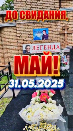 в последний день МАЯ: могила Юрия Шатунова на Троекуровском кладбище Москвы 31.05.2025