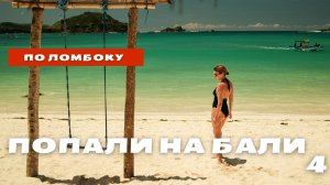 ОСТРОВ ЛОМБОК: Пляжи, волны и мышиные драмы!
