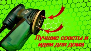 Лучшие советы и идеи для дома и мастерской.