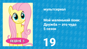 Мой маленький пони: Дружба — это чудо 5 сезон 19 серия (мультсериал, 2010)