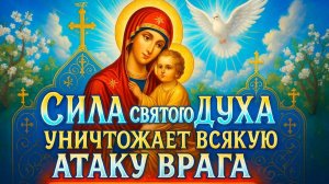 🔥 СИЛА СВЯТОГО ДУХА МОЛИСЬ ТАК — И ЛЮБАЯ АТАКА ВРАГА БУДЕТ СОКРУШЕНА, А ВРАГ БУДЕТ РАЗБИТ! 🔥