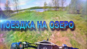ПОЕЗДКА на Азаровское озеро.