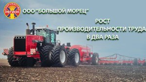 Как ООО «Большой Морец» в 2 раза повысило производительность труда. ЧАСТЬ 1