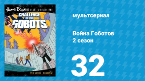 Война Гоботов 2 сезон 32 серия «Гобот, который кричал «Отступник»» (мультсериал, 1985)
