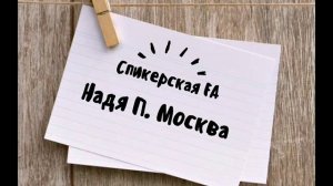 Надя П. Москва, Спикерское FA