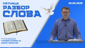 30/05/2025 - Разбор Слова Божьего [К Ефесянам 5 : 1-33]