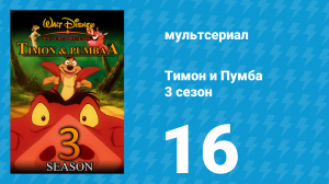 Тимон и Пумба 3 сезон 16 серия (мультсериал, 1999)