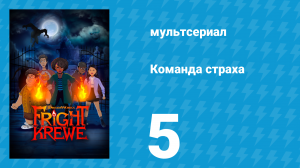 Команда страха 1 сезон 5 серия «Пир» (мультсериал, 2023)