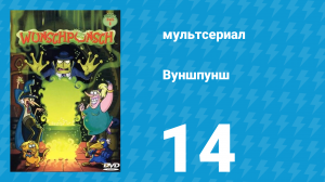 Вуншпунш 1 сезон 14 серия «Был да жил» (мультсериал, 2001)