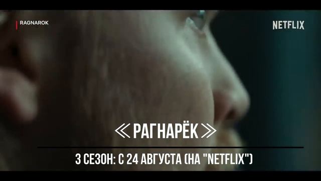 ≪Рагнарёк≫: премьера 3 сезона - 24 августа 2023 года (на канале 