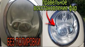 Восстановление фар, без полировки, своими руками