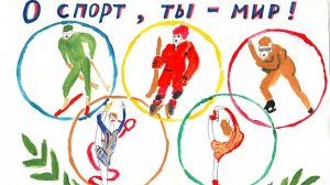 О спорт, ты - мир!
номинация "Дарящие надежду"