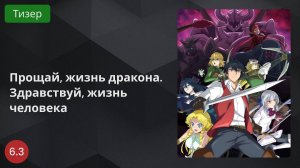 Прощай, жизнь дракона. Здравствуй, жизнь человека 2024 - Тизер
