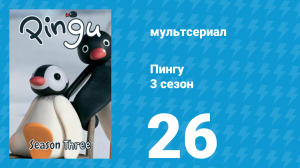 Пингу 3 сезон 26 серия (мультсериал, 1987)