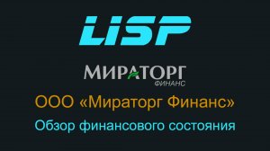 Фальсификатор отчётности - Мираторг Финанс