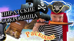История про пиратов. Дети играют в игры поиски сокровищ раскопки. Опыты для детей