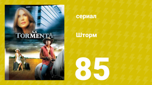 Шторм 85 серия (сериал, 2005)