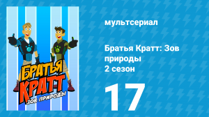 Братья Кратт: Зов природы 2 сезон 17 серия «Кукушка подорожник» (мультсериал, 2013)
