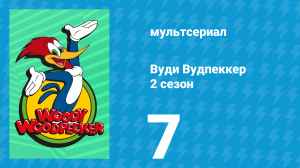 Вуди Вудпеккер 2 сезон 7 серия (мультсериал, 2000)