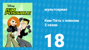 Ким Пять с плюсом 2 сезон 18 серия «Зарытый талант» (мультсериал, 2003)