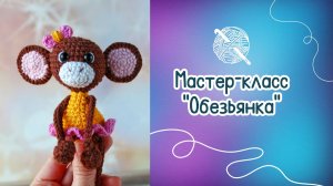 Мастер-класс по вязанию крючком "Обезьянка"