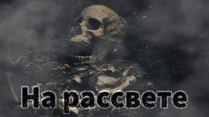 Мистические истории на ночь....На рассвете