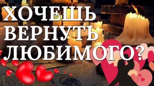 Сильный летний приворот. Как вернуть мужчину за 15 мин ?