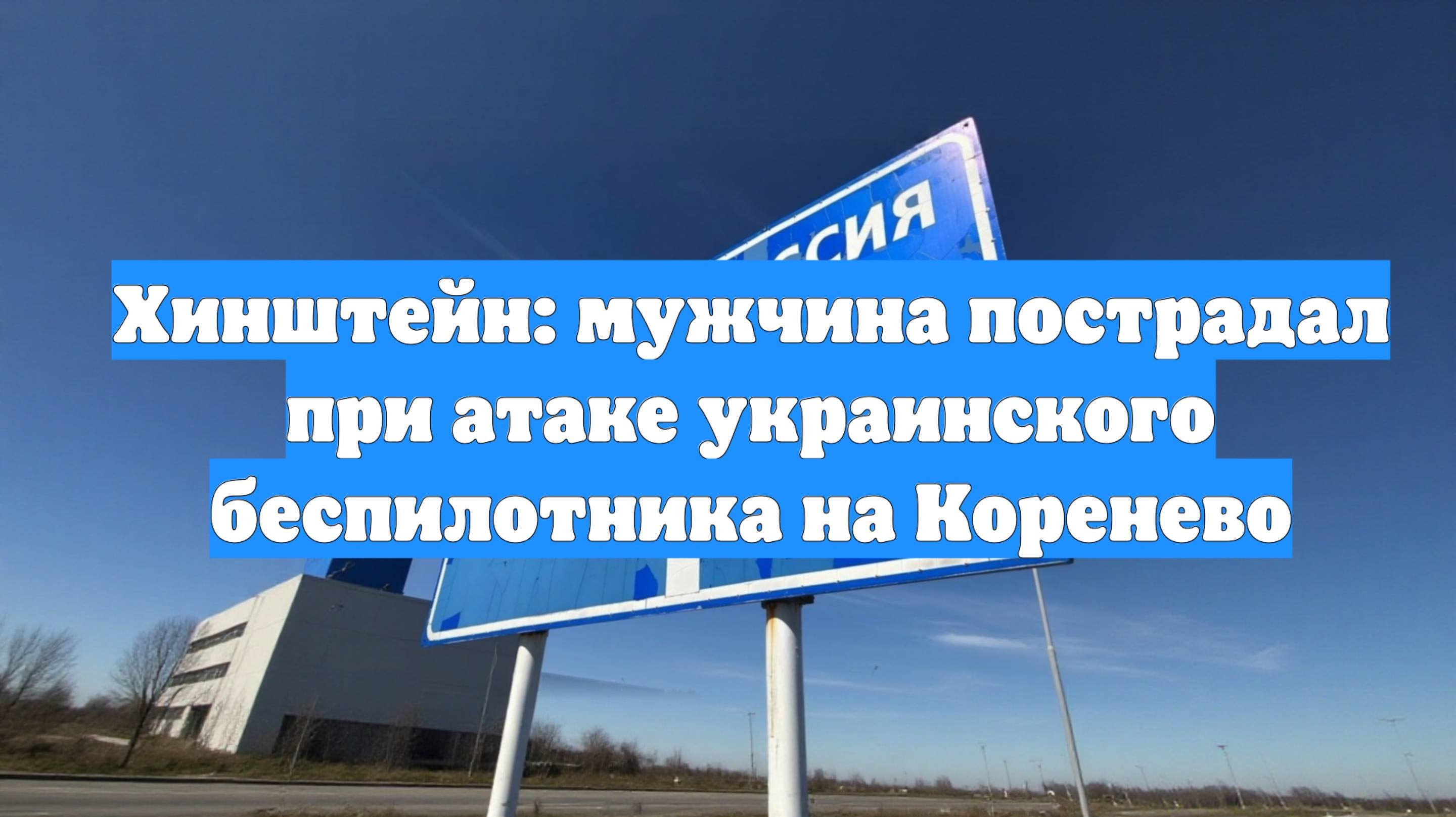 Хинштейн: мужчина пострадал при атаке украинского беспилотника на Коренево