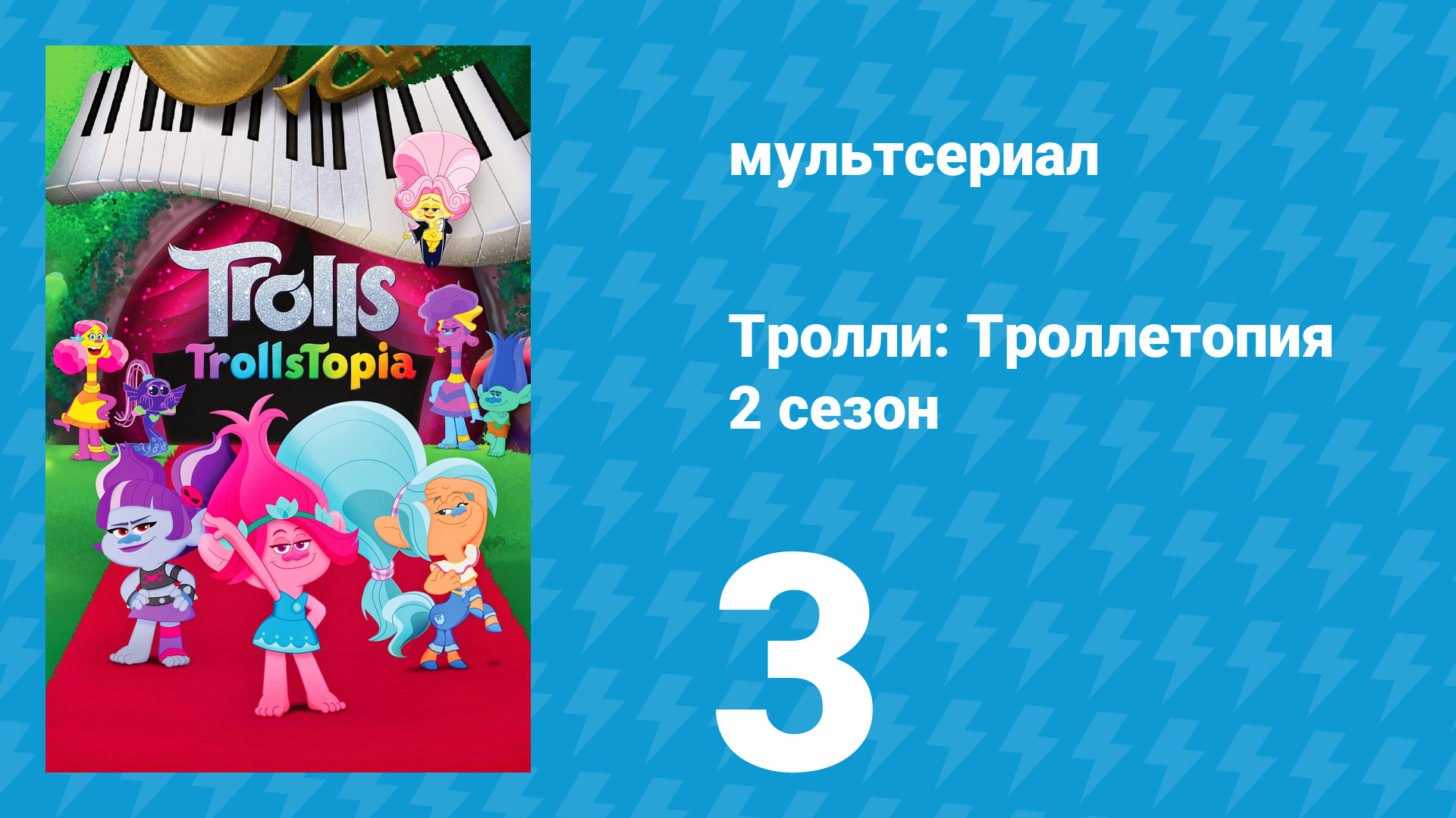 Тролли: Троллетопия 2 сезон 3 серия (мультсериал, 2020)