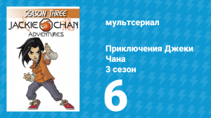 Приключения Джеки Чана 3 сезон 6 серия «Когда свинья и петух летают» (мультсериал, 2000)
