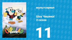 Шоу Чашека! 3 сезон 11 серия «Дьявол и Мисс Чаша» (мультсериал, 2022)