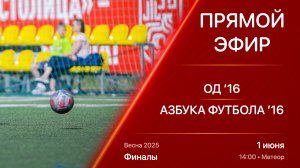 01.06.25 14:00 | Live | ’16 | ОД - Азбука Футбола | Финалы | Kimberly Cup Весна 2025