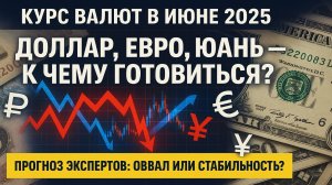 Курс доллара, евро и юаня в июне: обвал или стабилизация?