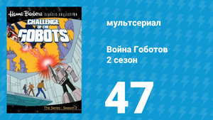 Война Гоботов 2 сезон 47 серия «Новый костюм для Лидер-1» (мультсериал, 1985)