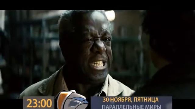 Анонс 30 11 23 00 ПАРАЛЛЕЛЬНЫЕ МИРЫ смотреть онлайн