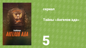 Тайны «Ангелов ада» 5 серия «Лидер стаи» (документальный сериал, 2024)