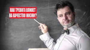 Как тревога влияет на качество жизни? #психология #победитьстресс #тревога #какизбавитьсяоттревоги