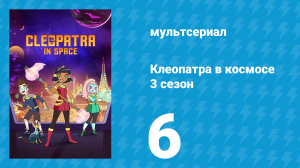 Клеопатра в космосе 3 сезон 6 серия «Клео и Зайд» (мультсериал, 2019)