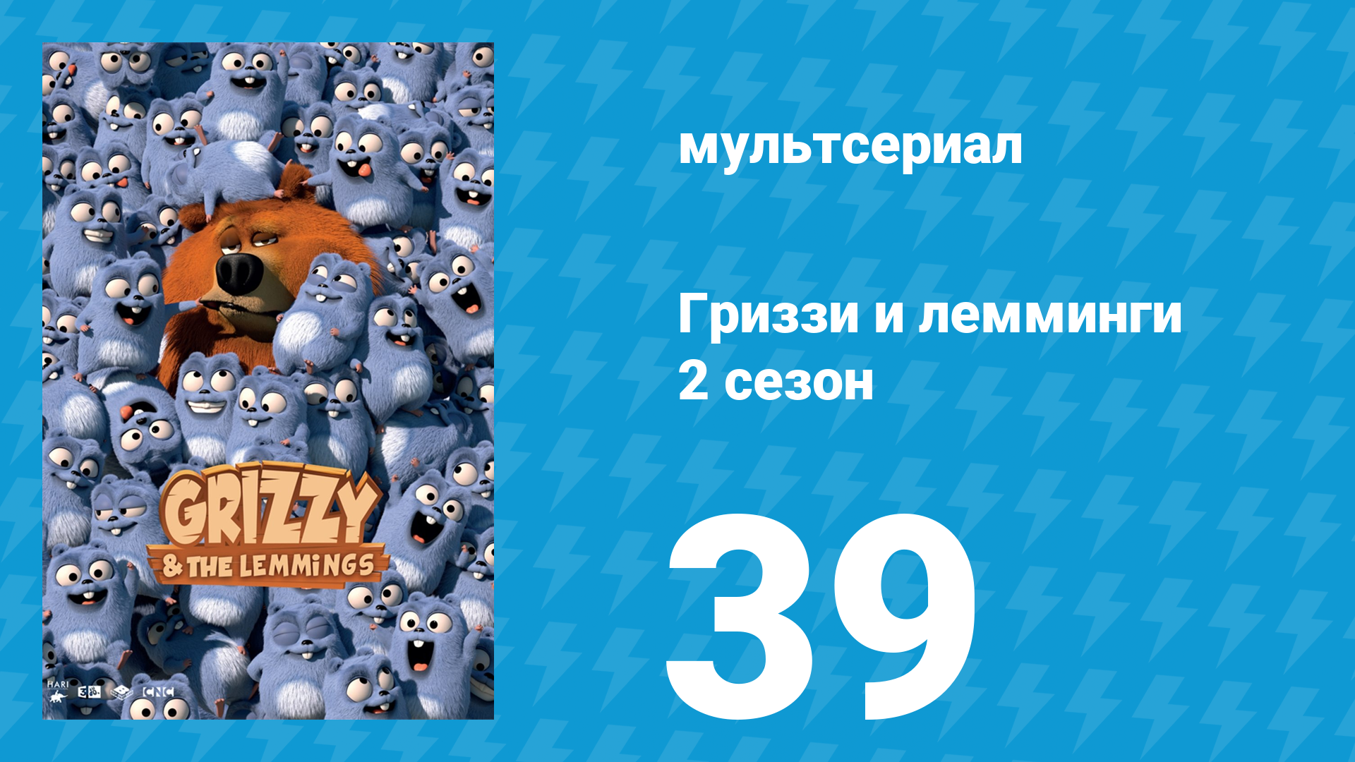 Гриззи и лемминги 2 сезон 39 серия Складки и снова складки (мультсериал, 2016)
