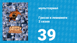 Гриззи и лемминги 2 сезон 39 серия «Складки и снова складки» (мультсериал, 2016)