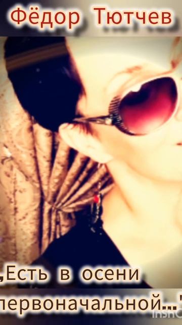 ,,Есть в осени первоначальной..." Ф.И.Тютчев #стихипроос? смотреть онлайн