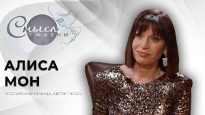 Российская певица, автор песен | Алиса Мон | Смысл жизни