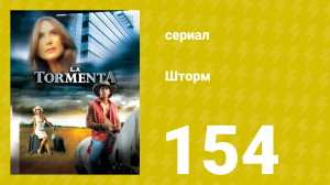 Шторм 154 серия (сериал, 2005)
