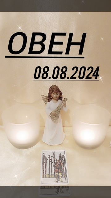 ОВЕН КАРТА ДНЯ НА 8 АВГУСТА смотреть онлайн